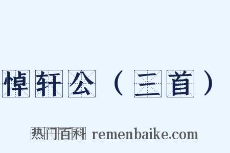 悼轩公（三首）是什么意思的图片